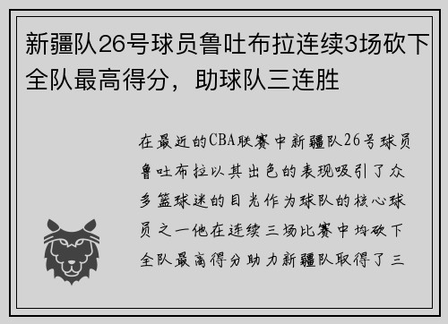 新疆队26号球员鲁吐布拉连续3场砍下全队最高得分，助球队三连胜