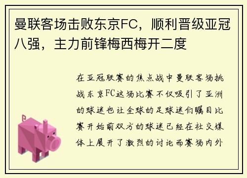 曼联客场击败东京FC，顺利晋级亚冠八强，主力前锋梅西梅开二度