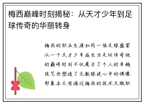 梅西巅峰时刻揭秘：从天才少年到足球传奇的华丽转身